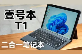 Surface国产平替？ 壹号本T1体验视频封面