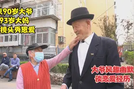 北京90岁大爷与93岁大妈，面对镜头大秀恩爱，风趣幽默谈爱情经历视频封面