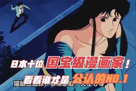 日本十位国宝级漫画家，看看谁才是公认的NO.1?视频封面