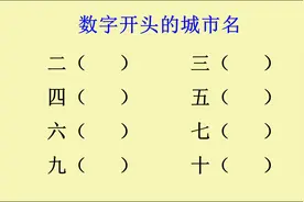 盘点中国以数字开头的城市名视频封面