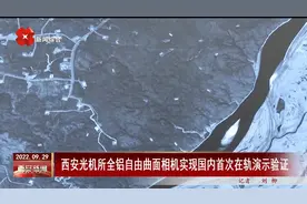 西安光机所全铝自由曲面相机实现国内首次在轨演示验证视频封面