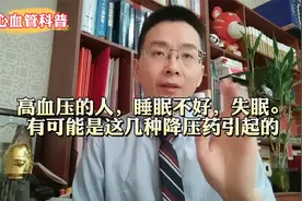 高血压的人，睡眠不好，失眠。有可能是这几种降压药引起的视频封面