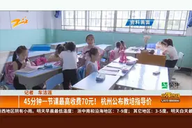 45分钟一节课最高收费70元！杭州公布教培指导价视频封面
