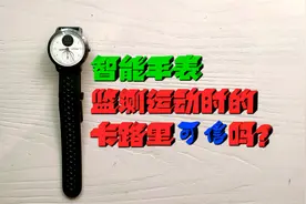 智能手表、运动手环监测运动时的热量消耗，究竟准不准确？视频封面