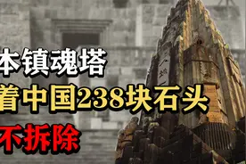 日本镇魂塔：压着从中国取走的238块石头，用心险恶却拒不拆除！视频封面