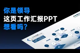 工作汇报PPT拒绝花哨！一眼抓住领导目光！视频封面