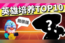 荒野乱斗：最值得培养的英雄TOP10，培养他们就对啦！视频封面