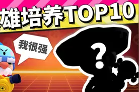 荒野乱斗：最值得培养的英雄TOP10，培养他们就对啦！视频封面