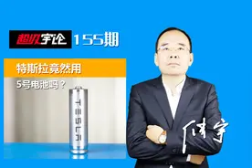《超级宇论》特斯拉用的是5号电池吗？为什么不用大电瓶？视频封面