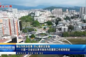 龙岩：六届一次会议以来市政协为民履职工作成效综述视频封面