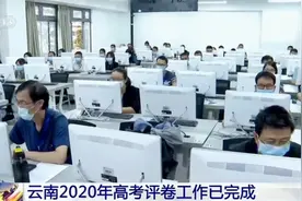 云南2020年高考成绩将于7月23日公布