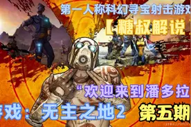 【无主之地2】全任务完成挑战 第五期：无尽挑战and第三类接触视频封面
