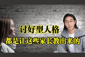 该停止了！这样容易把孩子养成讨好型人格，尤其这三类家长