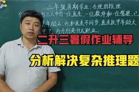 二升三暑假作业辅导：如何解决复杂的推理题？提升学生分析能力视频封面