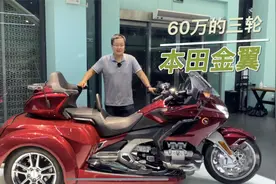 60万的三轮车 本田金翼正三轮 很少见和大家一起认识一下这台摩托视频封面
