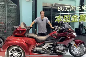 60万的三轮车 本田金翼正三轮 很少见和大家一起认识一下这台摩托视频封面