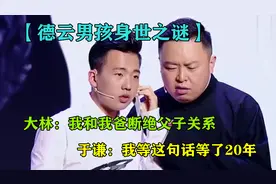 德云男孩身世之谜：老郭爆料大林身世，谦大爷承认太令人意外视频封面