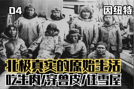 吃生肉的因纽特人，真实的原始生活纪录，挑战北极极地生存能力视频封面
