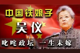 中国铁娘子吴仪：叱咤政坛，一生未嫁！69岁辞去高位，回归田园视频封面