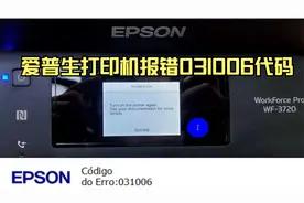 爱普生打印机报错031006代码详解，L3118故障维修,WF-3720报错视频封面