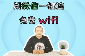 微信实用小功能，免费wifi一键连，微信内就能操作视频封面