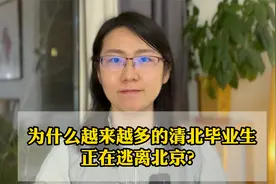 为什么越来越多的清北毕业生 正在逃离北京？视频封面