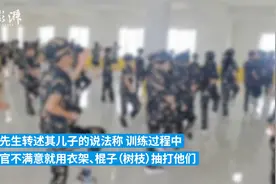 7岁男童在军事夏令营遭教官抽打满身伤？夏令营：教练正接受处理视频封面