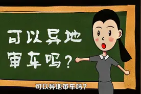 汽车可以异地审车吗，都需要什么手续，走什么流程视频封面