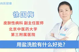 用盐洗脸有什么好处？适用于哪种类型的肤质？视频封面