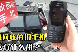 农村回收的旧手机究竟有什么用？背后的利润你想象不到！