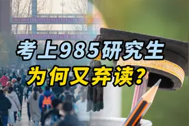 考上985研究生，为何又弃读？视频封面