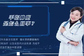 手指肿胀是怎么回事？中医：或是3种疾病在作怪，别大意视频封面