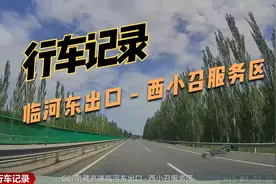 公路低飞：G6临河东出口至西小召服务区，缩时行车记录072309视频封面