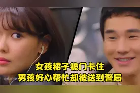 小伙好心帮女孩扯出卡住的裙子，却被当成咸猪手扭送警局视频封面