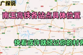 两广探说：南玉高铁各站点具体位置，你知道吗？或许经过你的村旁视频封面