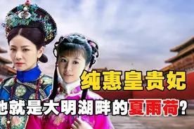 夏雨荷原型竟是纯妃？平民逆袭成皇贵妃，她才是真正的麻雀变凤凰视频封面