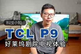 精致大屏，震撼声场，TCL P9好莱坞剧院电视体验视频封面