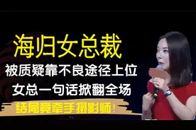 海归女总裁相亲，被质疑是靠不良途径上位，最后竟表白摄影师视频封面
