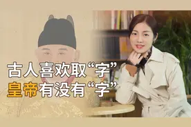 古人除了姓名，还有“字”，为什么古代皇帝却很少有“字”？视频封面