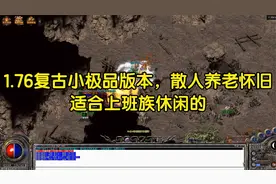 热血传奇：1.76复古小极品版本，散人养老怀旧，适合上班族休闲的视频封面