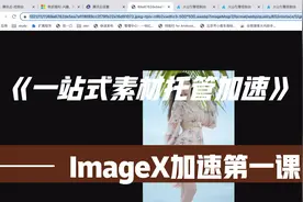 20块钱通过imageX加速网站提升2-4倍的加载速度视频封面