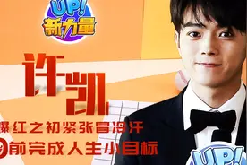 UP！新力量之许凯：傅恒太纯情了，演得时候郁闷好久视频封面