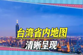 祖国统一越来越近：台湾省内地图清晰可见，街道命名令人感慨视频封面