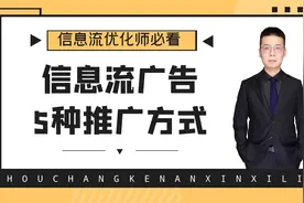 信息流广告推广方式如何选择？5种推广方式特点分析！视频封面