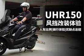 UHR150风挡值不值得安装？感受如何？体验分享完整版视频封面
