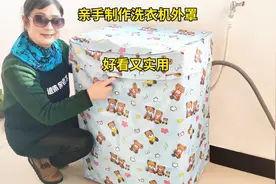 自己动手制作洗衣机外罩真好看，省钱又实用，看一遍就能学会！