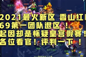 梦幻西游：2021最火新区！香山红叶！69第一家族因皇宫假赛退区！