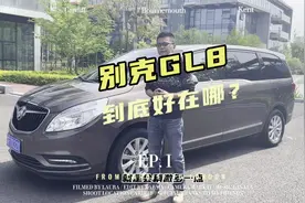 别克GL8胖头鱼，到底好在哪里？视频封面