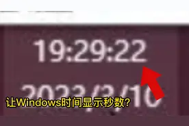 如何让你的电脑时间显示秒数？