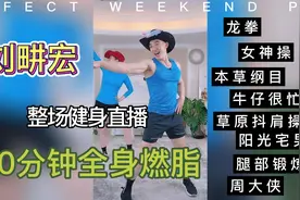 刘畊宏健身操完整版超级燃脂，30分钟肥油咔咔掉，值得收藏~视频封面